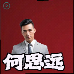 何思远